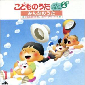 こどものうた ベスト・アルバム2 みんなのうた/(キッズ),真野江津子,片桐和子,平野レミ