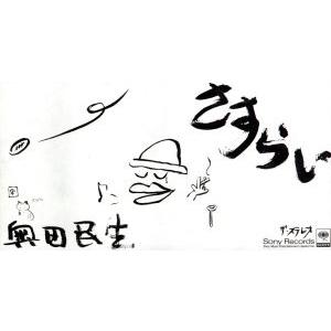 記念ライダー1号 奥田民生シングルコレクション 中古 CD : 遊ING浜町店