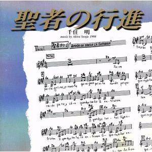 聖者の行進 サントラ盤/千住明