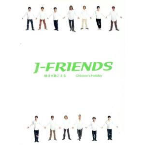 【８ｃｍ】明日が聴こえる／Ｃｈｉｌｄｒｅｎ’ｓ　Ｈｏｌｉｄａｙ／Ｊ−ＦＲＩＥＮＤＳ｜bookoffonline