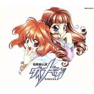 超機動伝説 ダイナギガVol.1/(アニメーション)