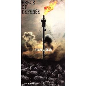 ★FENCE OF DEFENSE　CD　8cmシングル　13枚　まとめ売り 8cm】 13月の革命/FENCE OF DEFENSE - 最安値・価格比較 - Yahoo
