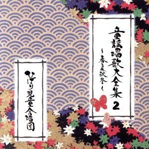 童謡唱歌大全集2/ひばり児童合唱団