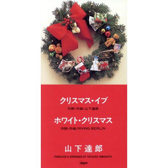 【８ｃｍ】クリスマス・イブ／山下達郎