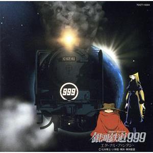 銀河鉄道９９９〜エターナル・ファンタジー　オリジナル・サウンドトラック／（オリジナル・サウンドトラッ...