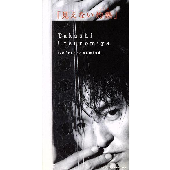 【8cm】見えない灼熱(こころ)/宇都宮隆(TM NETWORK)