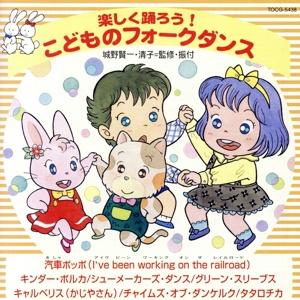 ダンス教材〜楽しく踊ろう！こどものフォークダンス/城野賢一清子