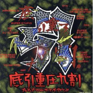 底引重圧九割〜プルアップ・フロム・ザ・アンダ-グラウンド/(オムニバス)