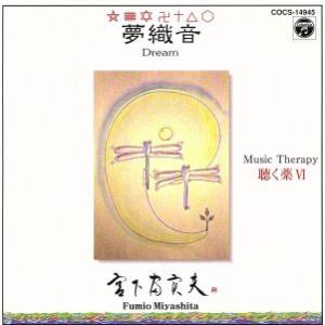 ミュージックセラピー 聴く薬VI 夢織音/宮下富実夫の商品画像