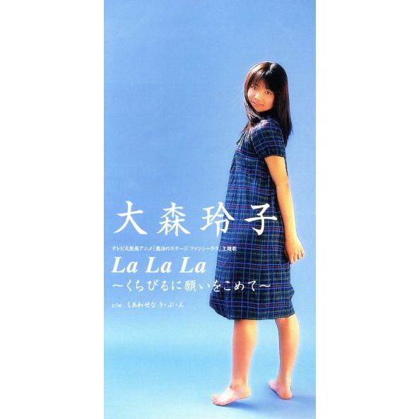 LaLaLa/大森玲子