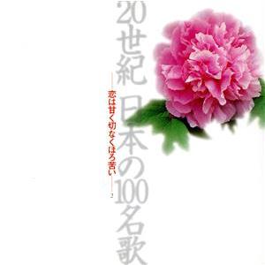 ２０世紀日本の１００名歌２〜恋は甘く切なくほろ苦い／ピンキーとキラーズ