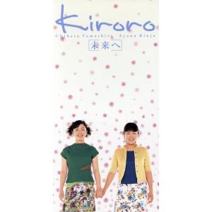 【8cm】未来へ/天気がいい朝/Kiroro