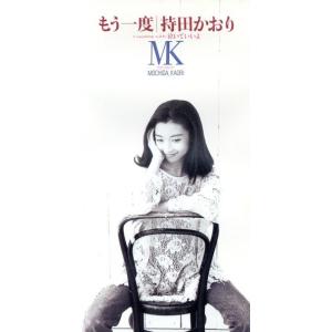 持田香織 もう一度 中古邦楽CDシングル : 音吉プレミアム - 通販