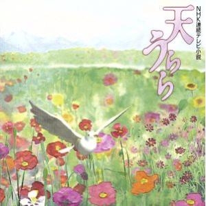 NHK連続テレビ小説「天うらら」OST/セルゲイ・ナカリャコフ