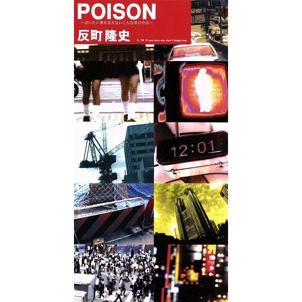 【8cm】POISON〜言いたい事も言えないこんな世の中は〜/If you love me,don’...