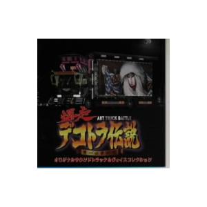 爆走デコトラ伝説 男一匹夢街道 オリジナルサウンドトラック&ヴォイスコレクション/ゲームミュージック