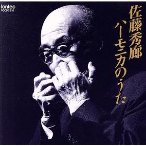 楽譜・書籍) (保存版)佐藤秀廊/ハーモニカ独奏曲集 第三集(改訂版)【お