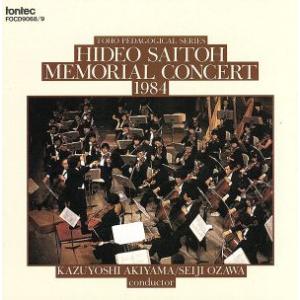 斎藤秀雄メモリアル・コンサート1984/桐朋学園斎藤秀雄メモリアル・オーケストラ,秋山和慶,小澤征爾