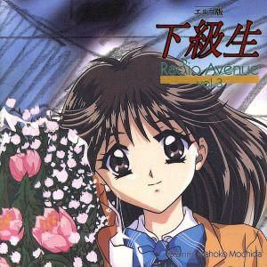 下級生 エルフ版 Radio Avenue 3/(ドラマCD) : ブックオフ1号館 ヤフー