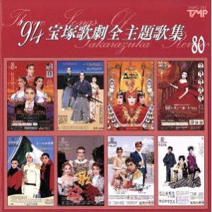 ’94宝塚歌劇全主題歌集/(オムニバス)
