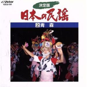 決定版 日本の民謡2 青森/(オムニバス)