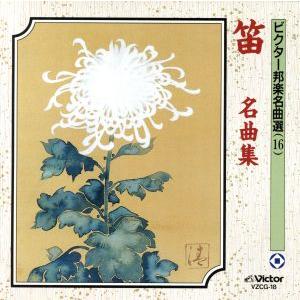 笛　名曲集／（伝統音楽）,福原百之助［六代目］（笛）,福原徹彦（笛）,福原徹（笛）,福原百華（笛）,...