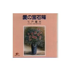 愛の宝石箱/七戸國夫