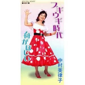 【8cm】ブギウギ時代/舟がほしい/中村美律子　
