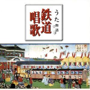 うた物語/鉄道唱歌/ダークダックス,ロイヤル・ナイツ
