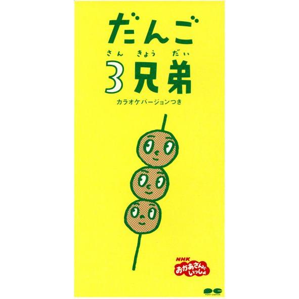 【８ｃｍ】ＮＨＫおかあさんといっしょ「だんご３兄弟」／速水けんたろう,茂森あゆみ,ひまわりキッズ,だ...