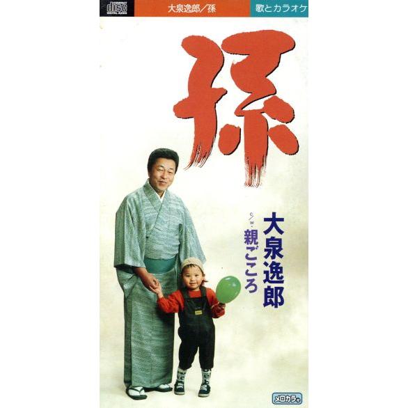 【8cm】孫/親ごころ/大泉逸郎