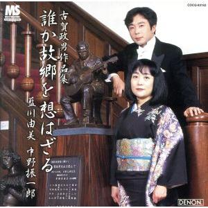 誰か故郷を想わざる〜古賀政男作品集/藍川由美,中野振一郎