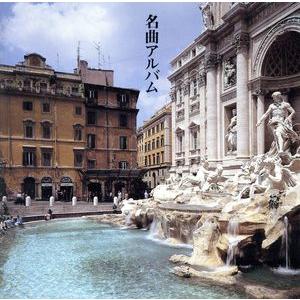 決定盤！名曲アルバム/(クラシック)