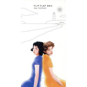 夏休み／ＦＬＩＰ−ＦＬＡＰの商品画像