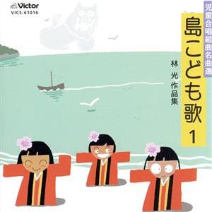 児童合唱組曲名曲選　島こども歌I　林光作品集／（オムニバス）,熊本県立第一高等学校合唱団