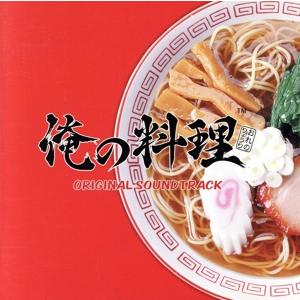 俺の料理/ゲームミュージック