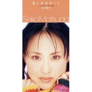8cm】 哀しみのボート/葡萄姫/松田聖子 - 最安値・価格比較 - Yahoo