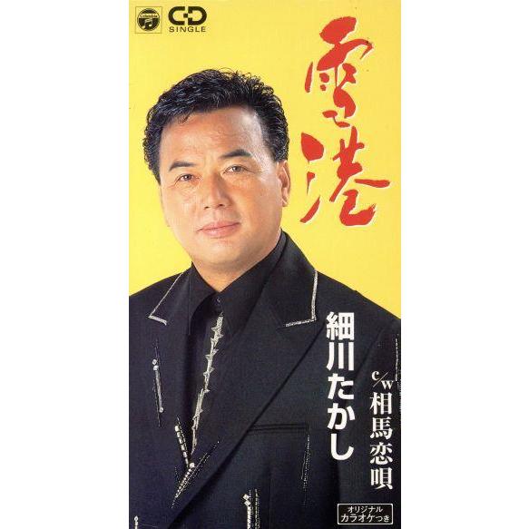 【8cm】雪港/相馬恋唄/細川たかし