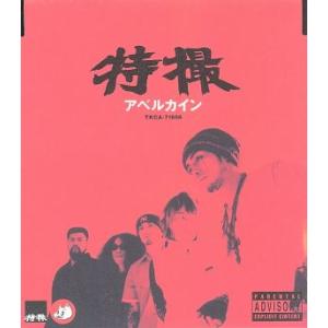 アベルカイン/特撮(大槻ケンヂ)