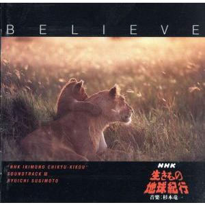 Believe〜NHK「生きもの地球紀行」 サウンドトラックIII/杉本竜一　