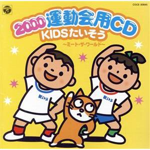 ２０００年　運動会ＣＤ　新アニメ体操／（教材）