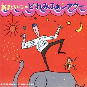 新沢としひこの「どれみふぁシアター」《あそびうた大作戦シリーズ》/新沢としひこ