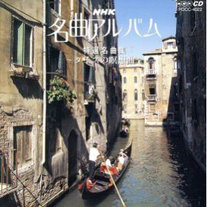 NHK名曲アルバム 12.特選名曲集〜タイスの瞑...の商品画像
