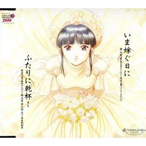 サクラ大戦〜いま嫁ぐ日に/ふたりに乾杯！/真宮寺さくら:横山智佐