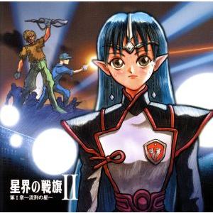 星界の戦旗ｉｉラジオドラマ 第１章 流刑の星 森岡浩之 河田昂浩 小林克良 服部克久 ラフィール 川澄綾子 ジント 今井由香 エクリュ Bookoff Online ヤフー店 通販 Yahoo ショッピング