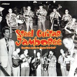 スティール・ギター・ジャンボリー〜ハワイアン・イン・ジャパン[戦後編]1949〜1967/(オムニバ...