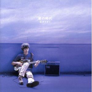 愛の時代/広沢タダシ