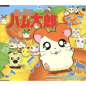 【8cm】「とっとこハム太郎」/ハムちゃんず,ち...の商品画像