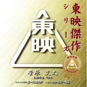 東映傑作シリーズ　菅原文太　主演作品　Ｖｏｌ．５　オリジナル・サウンドトラック／（オリジナル・サウン...