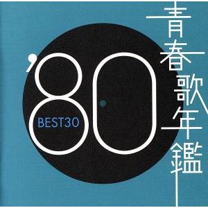 青春歌年鑑 ’80 BEST30/(オムニバス)(青春歌年鑑)